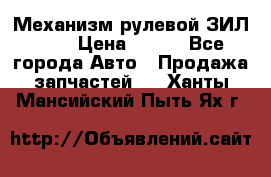 Механизм рулевой ЗИЛ 130 › Цена ­ 100 - Все города Авто » Продажа запчастей   . Ханты-Мансийский,Пыть-Ях г.